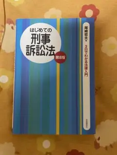 はじめての刑事訴訟法