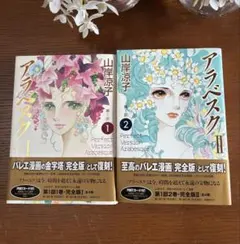 全初版帯付き] アラベスク 完全版 全4巻セット 一部ハガキ、ポスト