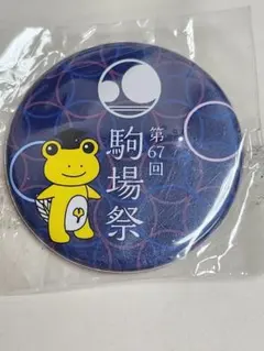 こまっケロの缶バッジ　第67回 駒場祭