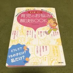 マンガで読む育児のお悩み解決BOOK