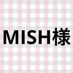 MISH様
