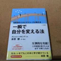 一瞬で自分を変える法