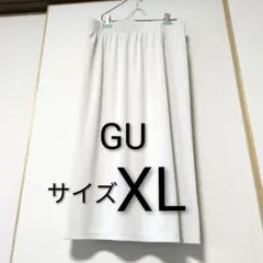 ＊美品＊GU タイトロングスカート オフホワイト 【XLサイズ】