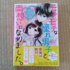モテモテな憧れ男子と、両想いになりました。 5つの溺愛短編集