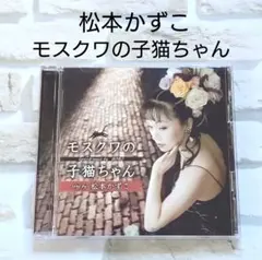 松本かずこ モスクワの子猫ちゃん CD