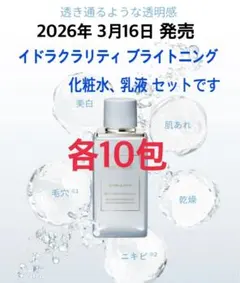 コスメデコルテ　イドラクラリティ　ブライトニング　美白化粧水　美白乳液　薬用