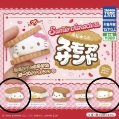 【新品・未使用】ふにゅっとスモアサンド　ハローキティー・こぎみゅん　2個セット