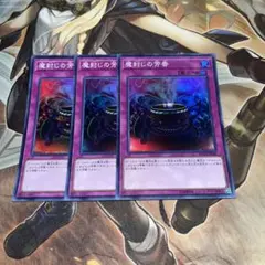 魔封じの芳香　スーパー　3枚