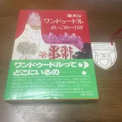 偉大なワンドゥードルさいごの一 ぴき/ マンディ2冊セット 偉大なワンドゥードル最後の一匹 | ジュリー アンドリュース