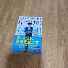 『新品・未使用』 人生を思い通りに操る 片づけの心理法則