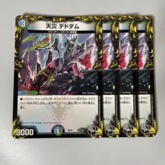 天災デドダム