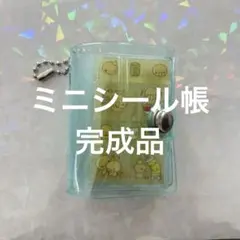 [正規品]ミニシール帳完成品
