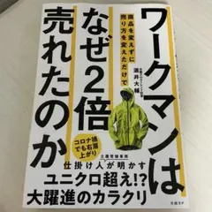 ワークマンはなぜ