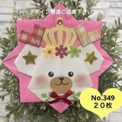 349折り紙ハンドメイド　メッセージカード　メダル　くまリボン