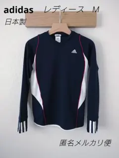日本製　美品　adidas　アディダス　レディース　М　トレーニングシャツ　長袖