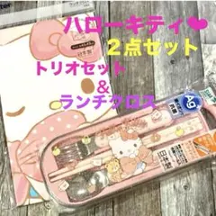 ハローキティ トリオセット ランチクロス 2点セット スケーター 遠足 新品