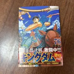 キングダム☆76巻☆原泰久☆帯付き一読のみ - メルカリ