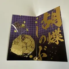 鬼滅の刃　胡蝶しのぶ　メタルブックマーカー