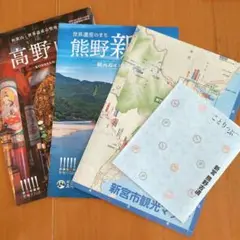 高野山　熊野　新宮　和歌山県　世界遺産　観光ガイドブック　フリー冊子　マップ