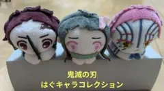 鬼滅の刃 はぐキャラコレクション(炭治郎・禰豆子・猗窩座)3体セット