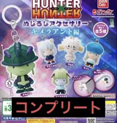 本日発送ハンターハンターガチャガチャコンプ