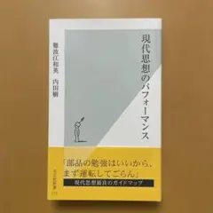 現代思想のパフォーマンス