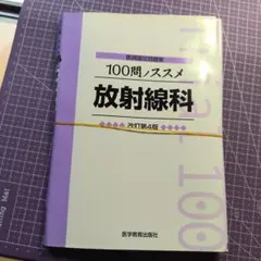 100問ノススメ放射線科　裁断済み