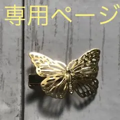 バタフライヘアクリップ