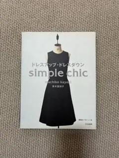 ドレスアップ・ドレスダウン　simple chic