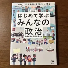 はじめて学ぶみんなの政治