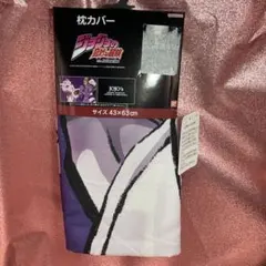 ジョジョの奇妙な冒険 吉良吉影 キラークイーン 枕カバー