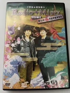 2026年最新】下野紘&梶裕貴のradio mistyの人気アイテム - メルカリ