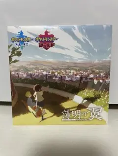 ポケモン　ポケットモンスター 薄明の翼 DVD　ポケセン　非売品　新品未開封