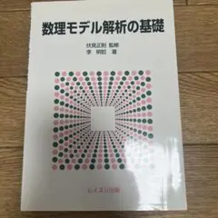 数理モデル解析の基礎 李 明哲著