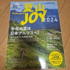 夏山ジョイ