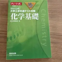 化学基礎 チャート式 35日完成