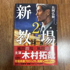 新・教場2