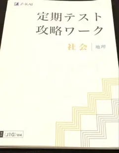 Z会 定期テスト攻略ワーク 社会 地理