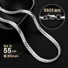 スネークチェーン 太め 5mm 55cm メンズ シルバーカラー 925刻印