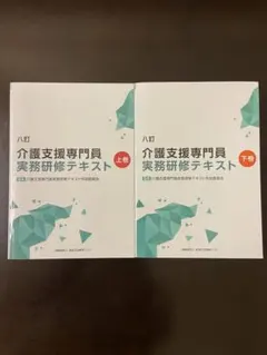 介護支援専門員実務研修テキスト 上下巻セット 八訂 介護支援専門員実務研修テキスト 上・下巻セット