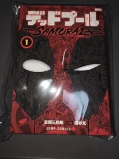 希少】デッドプール：SAMURAI 初版 帯付 DEADPOOL マンガ 1巻 - メルカリ