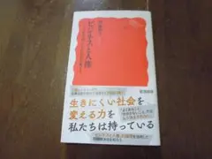 ビジネスと人権　伊藤和子　岩波新書