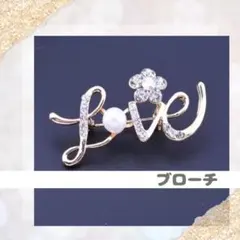 344 ブローチ ピンバッジ パール 発表会 花　LOVE　文字　キラキラ