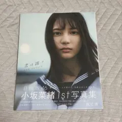 小坂菜緒 1st写真集 君は誰？