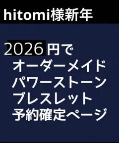 hitomi様新年予約用30