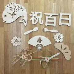 お食い初め　飾り