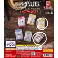 PEANUTSパッケージミニチュアコレクションクラシックver.