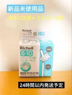 Richell S-10 ストローマグ用　ストローセット　トライ　B1521B