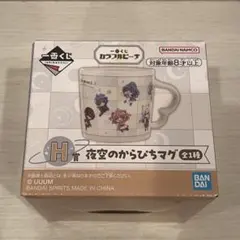 カラフルピーチ からぴち 一番くじ H賞 夜空のからぴちマグ