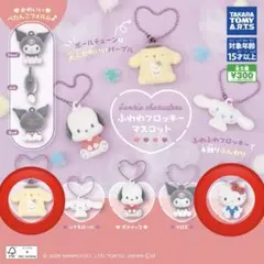 ふわわフロッキーマスコット ハローキティ　ポムポムプリン